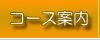 コース案内
