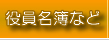 役員名簿など