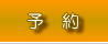 予約